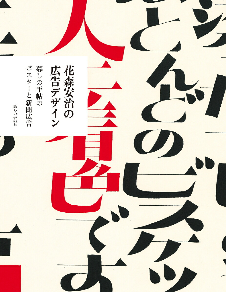 花森安治の広告デザイン暮しの手帖のポスターと新聞広告[暮しの手帖社]