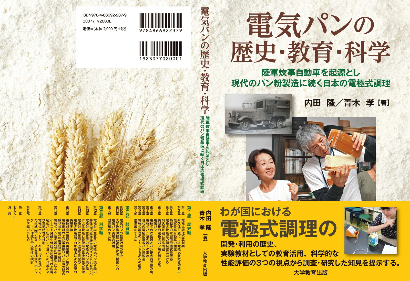 電気パンの歴史・教育・科学陸軍炊事自動車を起源とし現代のパン粉製造に続く日本の電極式調理[内田隆]