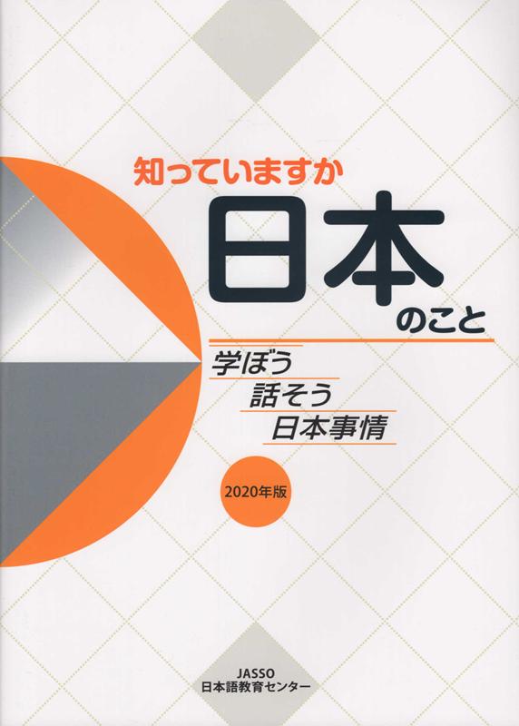 楽天ブックス 知っていますか日本のこと 年版 学ぼう話そう日本事情 Jasso日本語教育センター 本