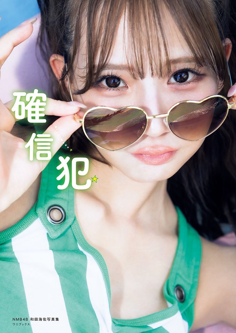 楽天ブックス: 【サイン本】NMB48和田海佑 写真集 『 確信犯 』 - 和田