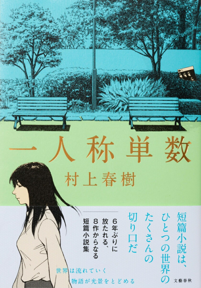 毎日クーポン有 女のいない男たち 村上春樹 完全送料無料