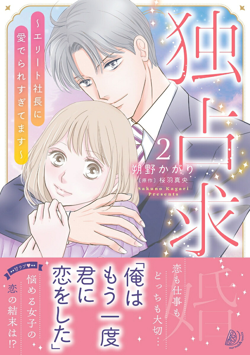 独占求婚～エリート社長に愛でられすぎてます～2（マーマレードコミックスマーマレードコミックスCMMBL221）[朔野かがり]
