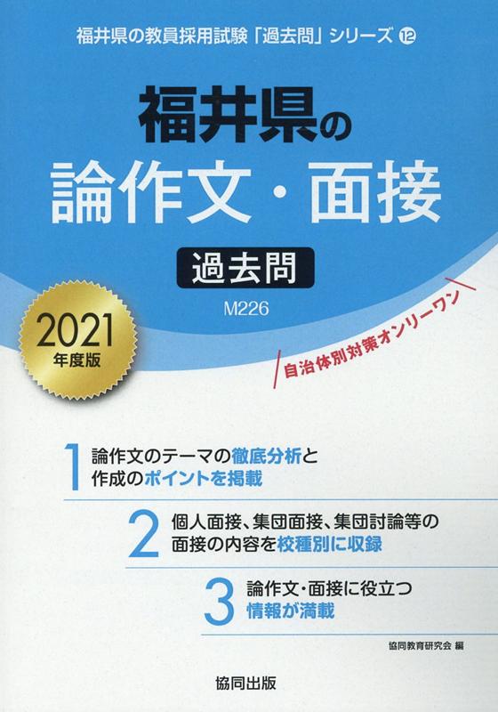 楽天ブックス: 福井県の論作文・面接過去問（2021年度版） - 協同教育