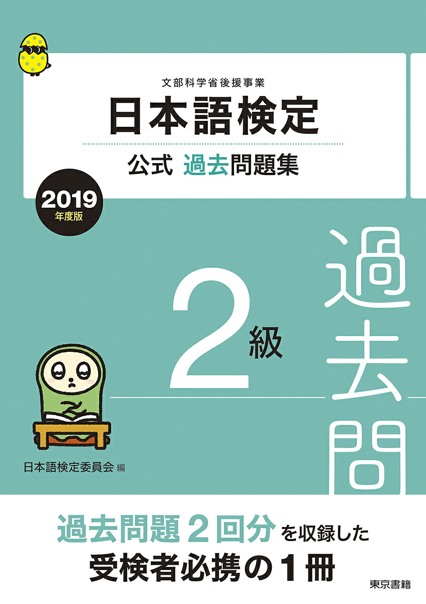 日本語検定公式過去問題集2019年度版2級[日本語検定委員会]