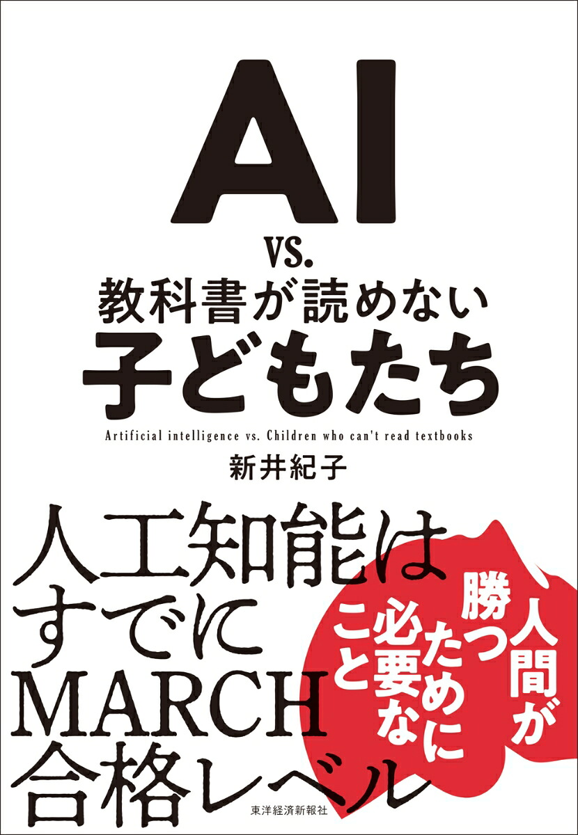 AIvs．教科書が読めない子どもたち[新井紀子]