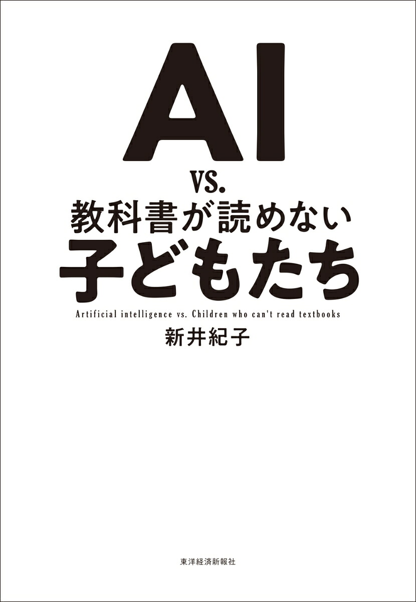 AIvs．教科書が読めない子どもたち[新井紀子]