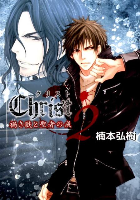 楽天ブックス Christ禍き獣と聖者の戒 2 楠本弘樹 本