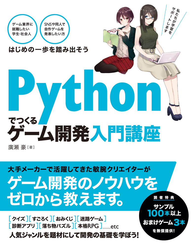 楽天ブックス Pythonでつくる ゲーム開発 入門講座 廣瀬豪 本