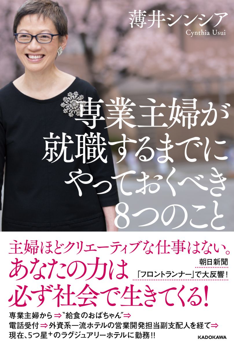 楽天ブックス 専業主婦が就職するまでにやっておくべき8つのこと 1 薄井 シンシア 本