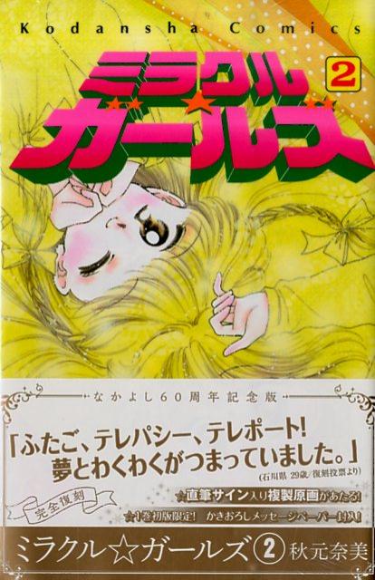 楽天ブックス ミラクル ガールズ なかよし60周年記念版 2 秋元 奈美 本