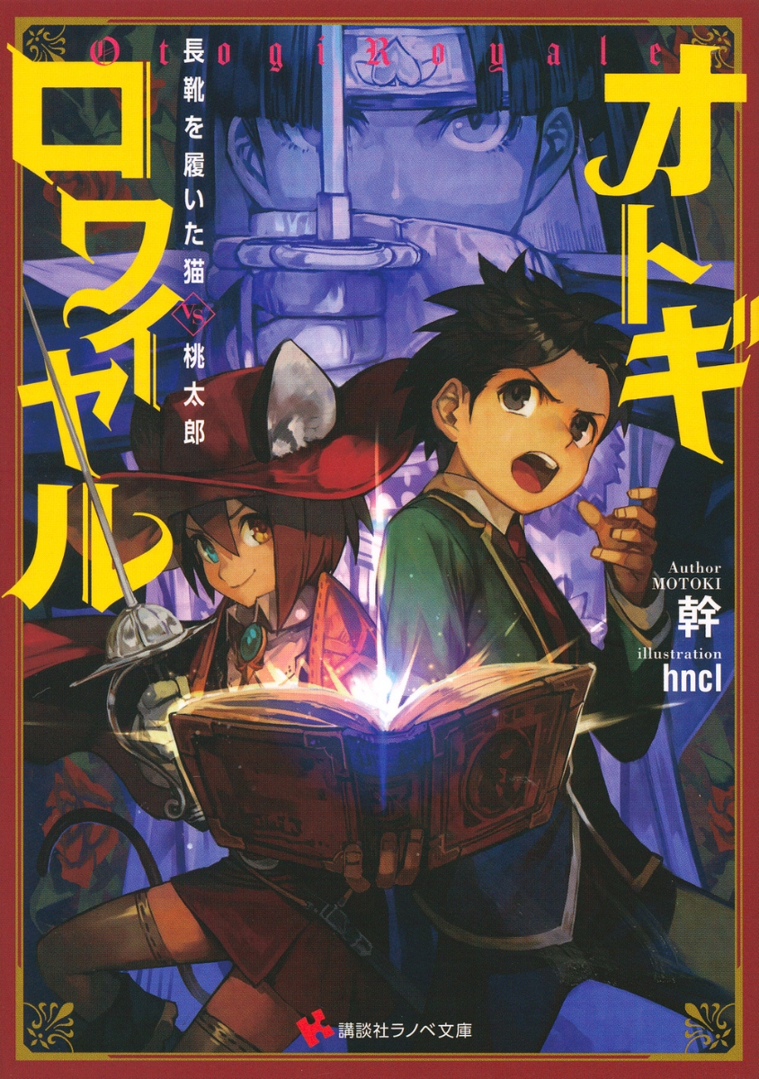 楽天ブックス オトギロワイヤル 長靴を履いた猫vs 桃太郎 幹 本