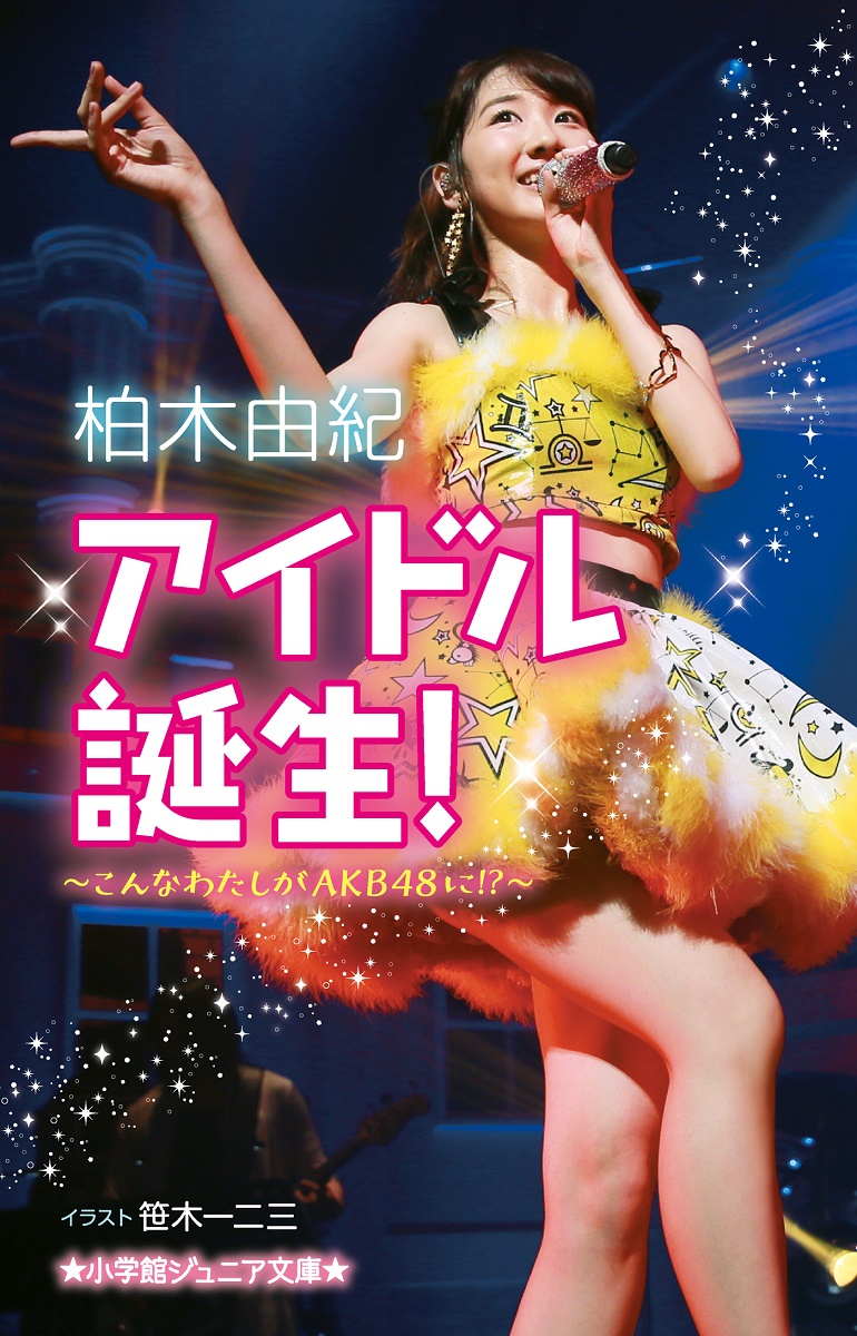 楽天ブックス アイドル誕生 こんなわたしがakb48に 柏木 由紀 本