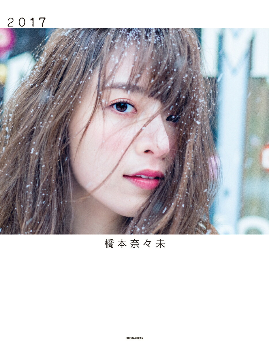 橋本奈々未写真集2017[橋本奈々未]