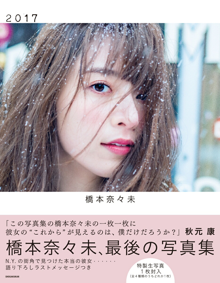 橋本奈々未写真集2017[橋本奈々未]