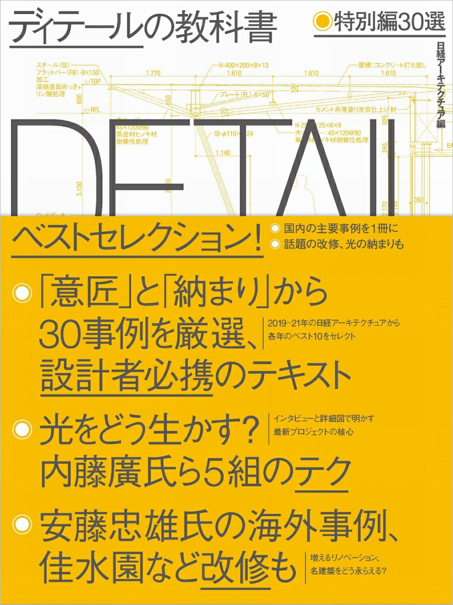 楽天ブックス: ディテールの教科書 特別編30選 - 日経アーキテクチュア - 9784296112395 : 本