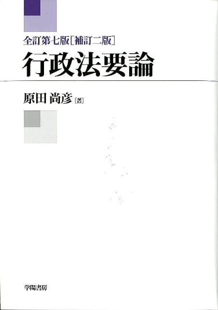 楽天ブックス 行政法要論全訂第7版補訂2 原田尚彦 9784313312395 本