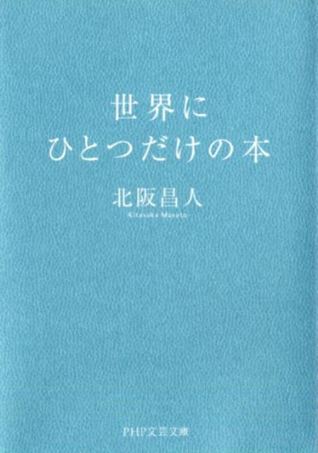 楽天ブックス: 世界にひとつだけの本 - 北阪昌人 - 9784569762395 : 本