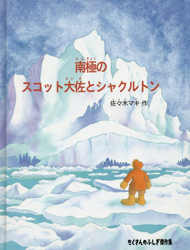 南極のスコット大佐とシャクルトン（たくさんのふしぎ傑作集）[佐々木マキ]
