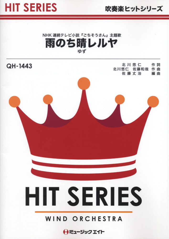 楽天ブックス 雨のち晴レルヤ ゆず Nhk連続テレビ小説 ごちそうさん 主題歌 本