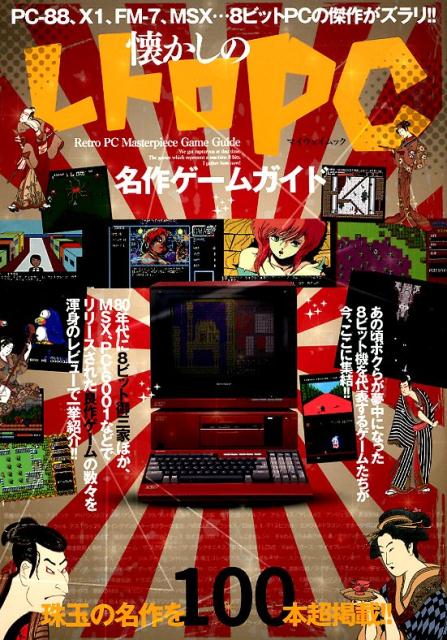 楽天ブックス 懐かしのレトロpc名作ゲームガイド 本