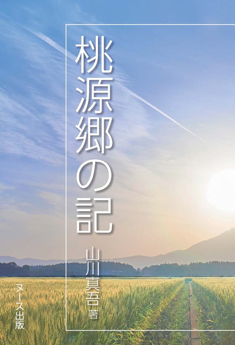 桃源郷の記[山川真吾]
