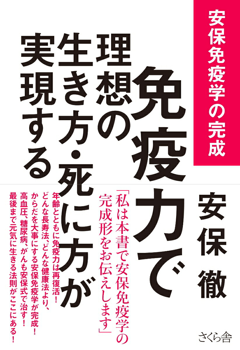 楽天ブックス: 免疫力で理想の生き方・死に方が実現する - 安保免疫学