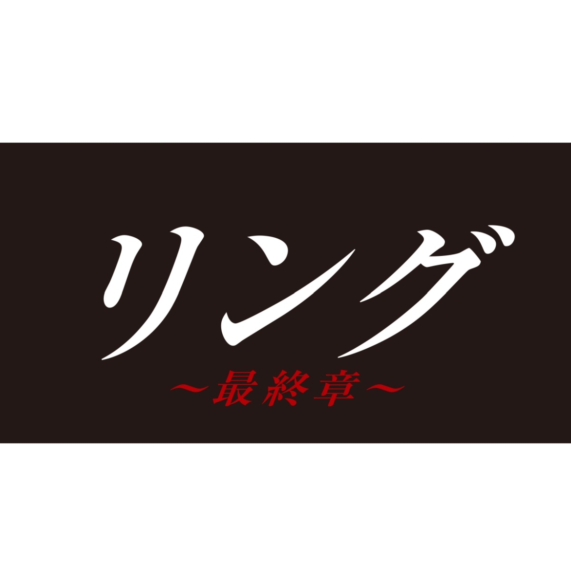 リング〜最終章〜 Blu-ray BOX【Blu-ray】画像