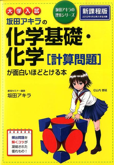 楽天ブックス 大学入試 坂田アキラの 化学基礎 化学 計算問題 が面白いほどとける本 坂田アキラ 9784046002396 本