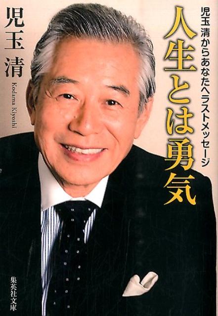 楽天ブックス: 人生とは勇気 - 児玉清からあなたへラストメッセージ - 児玉清 - 9784087452396 : 本