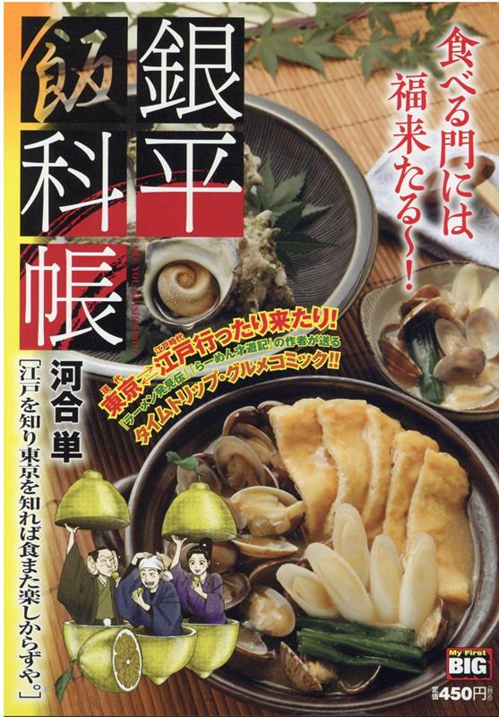 楽天ブックス 銀平飯科帳 江戸を知り東京を知れば食また楽しからずや 河合単 本