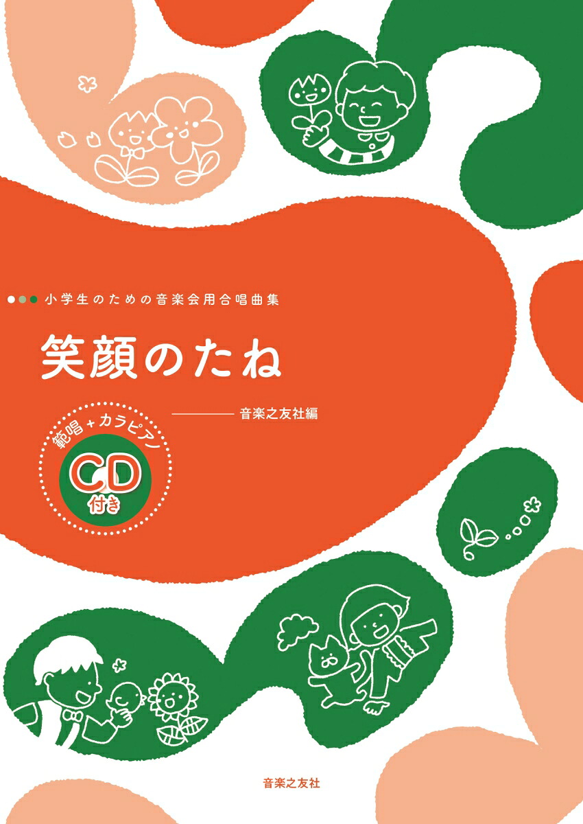 笑顔のたね範唱＋カラピアノCD付き（小学生のための音楽会用合唱曲集）[音楽之友社]