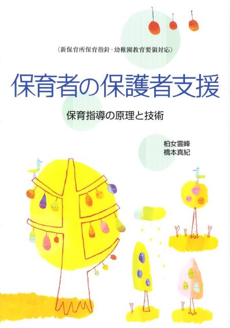 楽天ブックス: 保育者の保護者支援 - 保育指導の原理と技術 - 柏女霊峰 - 9784577812396 : 本