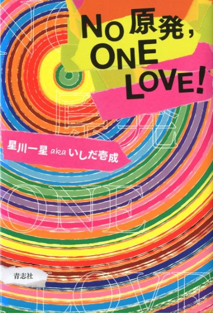 No原発，ONELOVE！[星川一星]