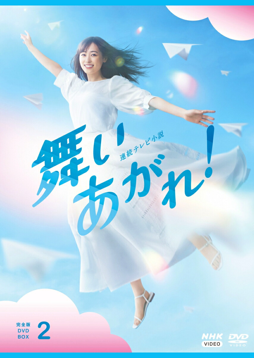 舞いあがれ！ 完全版 DVD-BOX2 連続テレビ小説 - NHKグループ