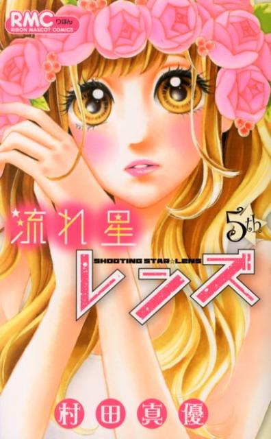 楽天ブックス 流れ星レンズ 5 村田真優 本