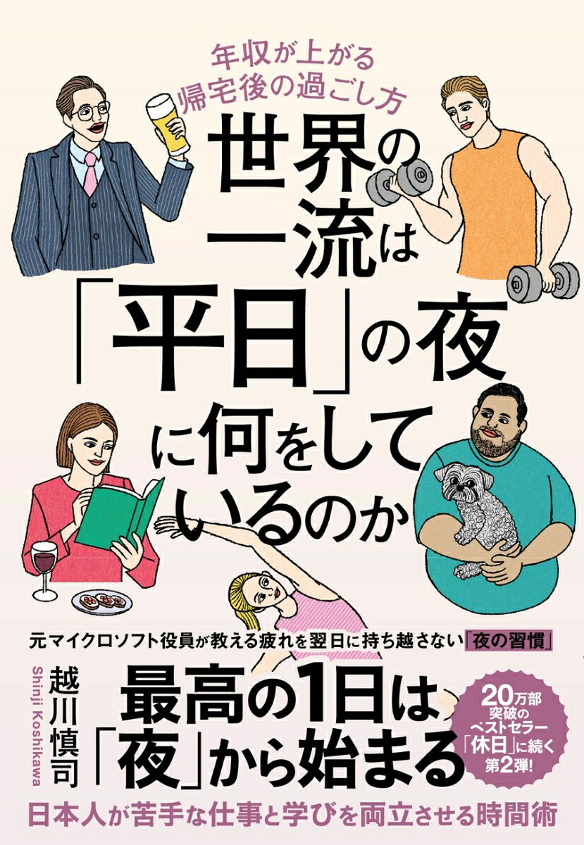 世界の一流は「平日」の夜に何をしているのか[越川慎司]