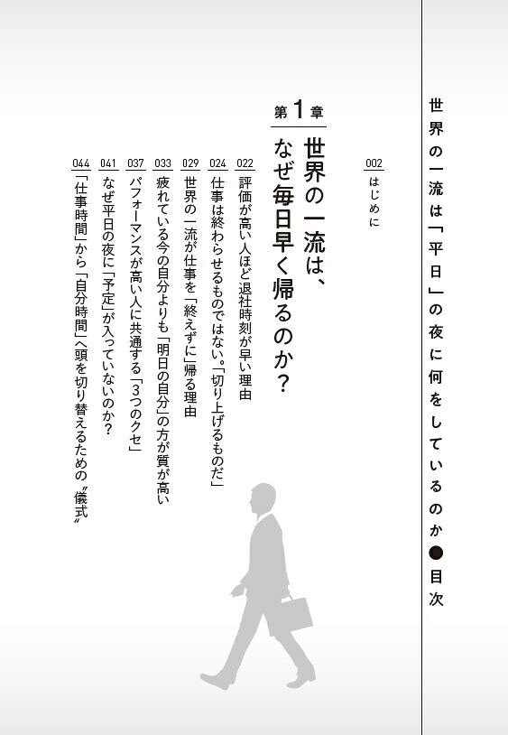 世界の一流は「平日」の夜に何をしているのか[越川慎司]