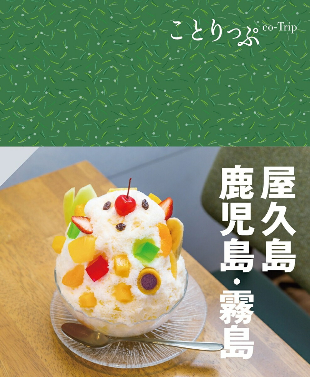 ことりっぷ屋久島・鹿児島・霧島[昭文社旅行ガイドブック編集部]