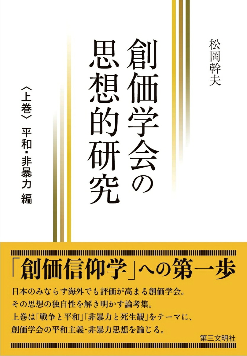 創価学会の思想的研究（上巻）平和・非暴力編[松岡幹夫]