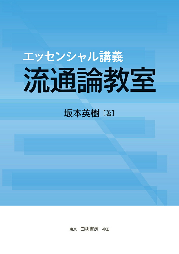 楽天ブックス: エッセンシャル講義 流通論教室 - 坂本 英樹