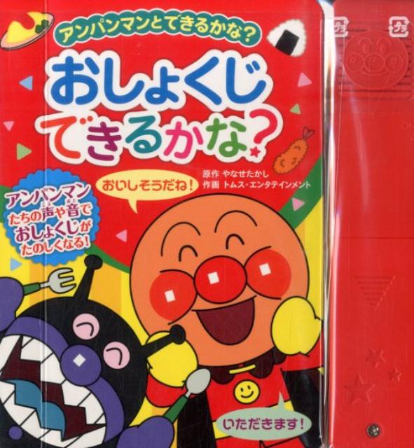 楽天ブックス おしょくじできるかな アンパンマンたちの声や音でおしょくじがたのしくなる やなせたかし 本