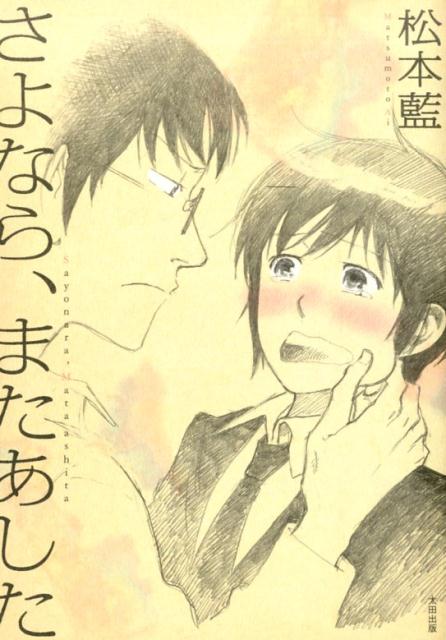 楽天ブックス 謝恩価格本 さよなら またあした 松本藍 本