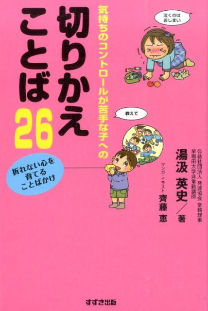 楽天ブックス: 気持ちのコントロールが苦手な子への切りかえことば26