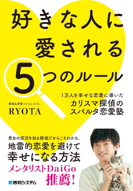 楽天ブックス 好きな人に愛される5つのルール 1万人を幸せな恋愛に導いたカリスマ探偵のスパルタ恋愛塾 探偵 恋愛コンシェルジュryota 本