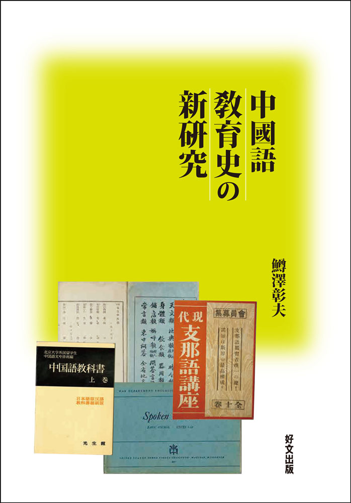 楽天ブックス: 中國語教育史の新?究 - 鱒澤彰夫 - 9784872202397