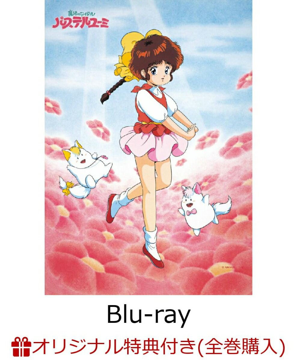 【全巻購入特典+早期予約特典】魔法のアイドルパステルユーミ 40th Anniversary Blu-ray BOX(特装限定版)【Blu-ray】(描き下ろしイラスト使用 縦型B5アクリルパネル+Blu-ray BOXイラスト使用 横長ミニ色紙)画像