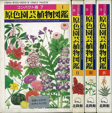 【バーゲン本】原色園芸植物図鑑　全4巻