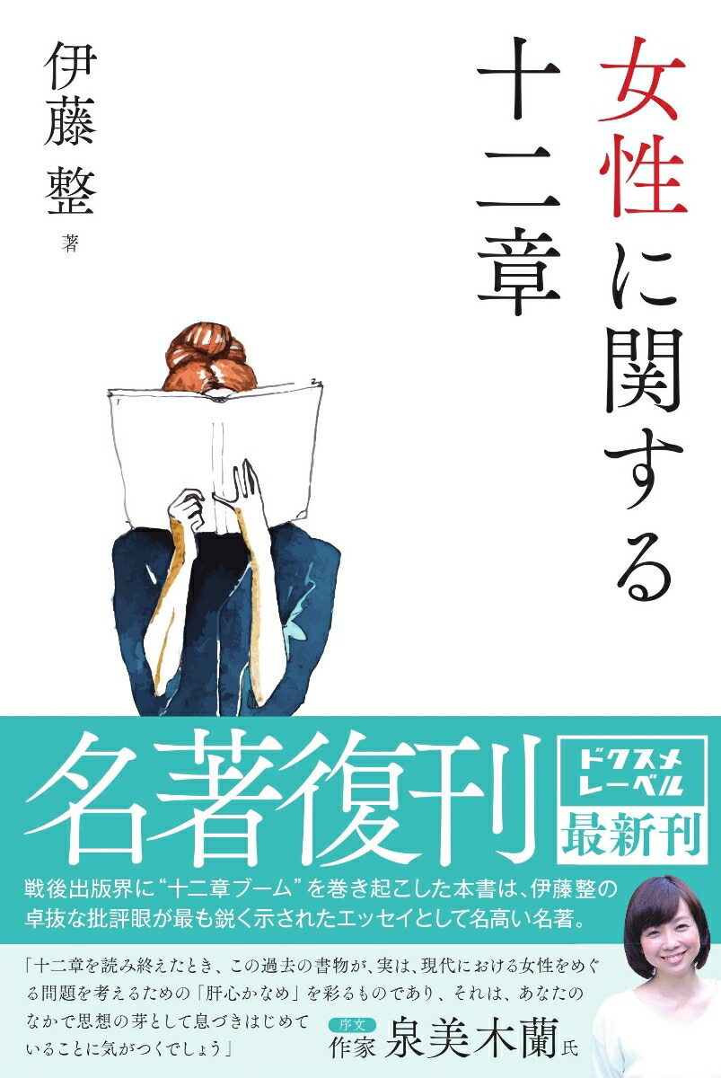 楽天ブックス: 女性に関する十二章 - 伊藤整 - 9784341172398 : 本