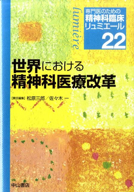 専門医のための精神科臨床リュミエール（22）　世界における精神科医療改革