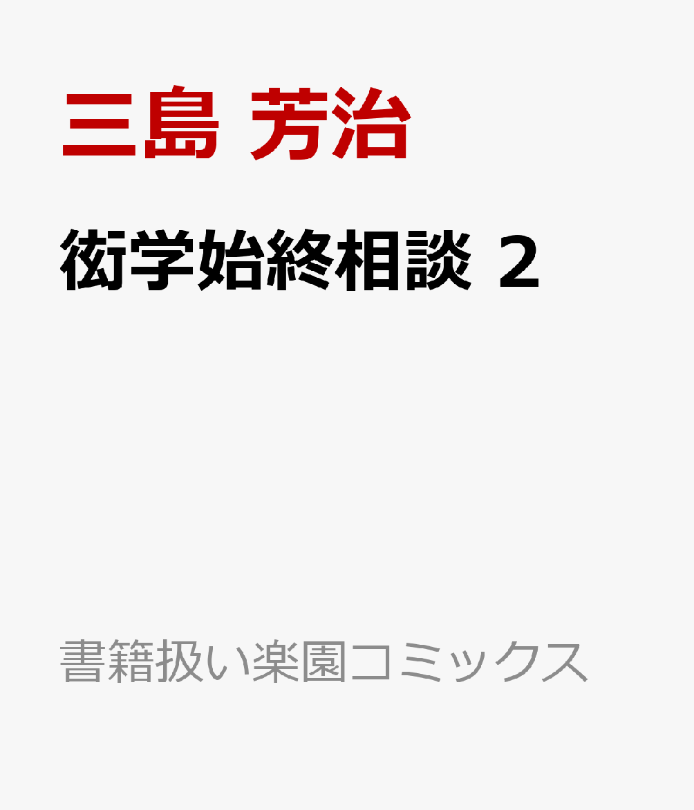 楽天ブックス: 衒学始終相談 2 - 三島 芳治 - 9784592712398 : 本